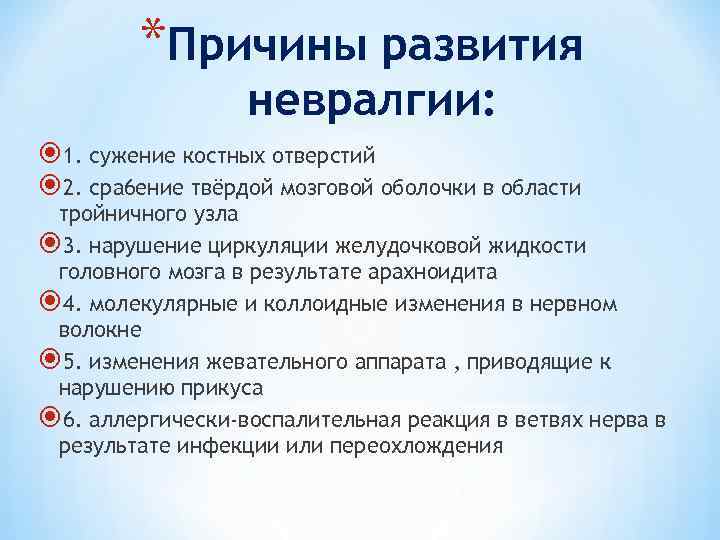 *Причины развития невралгии: 1. сужение костных отверстий 2. сра 6 ение твёрдой мозговой оболочки