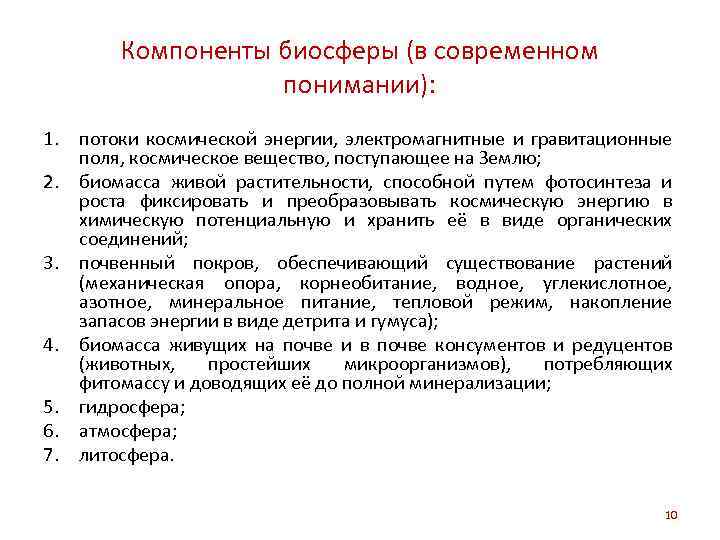 Компоненты биосферы (в современном понимании): 1. потоки космической энергии, электромагнитные и гравитационные поля, космическое