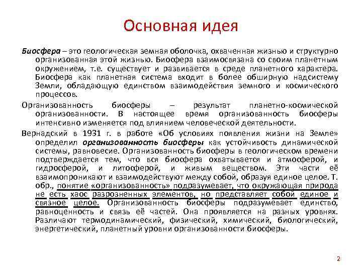 Основная идея Биосфера – это геологическая земная оболочка, охваченная жизнью и структурно организованная этой