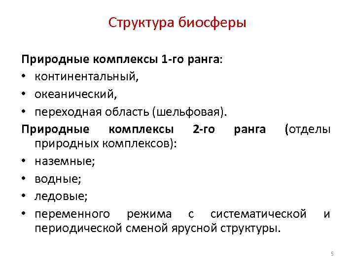 Структура биосферы Природные комплексы 1 -го ранга: • континентальный, • океанический, • переходная область