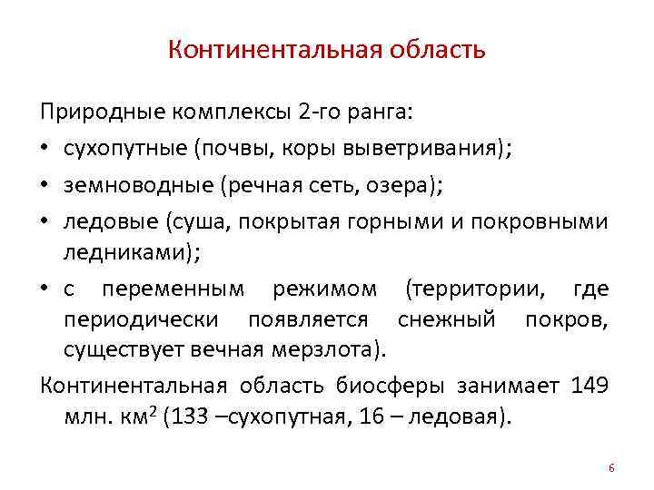 Континентальная область Природные комплексы 2 -го ранга: • сухопутные (почвы, коры выветривания); • земноводные