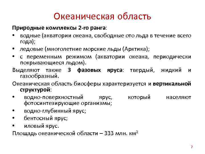 Океаническая область Природные комплексы 2 -го ранга: • водные (акватории океана, свободные ото льда