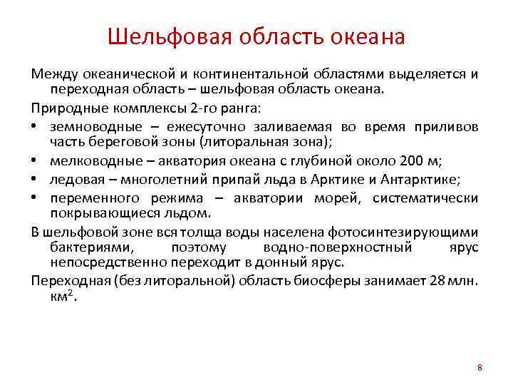 Шельфовая область океана Между океанической и континентальной областями выделяется и переходная область – шельфовая