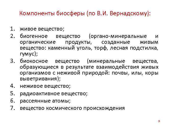 Биосфера состоит из живого вещества. Биосфера компоненты биосферы. Компоненты биосферы живое вещество. Основные компоненты биосферы. Основные компоненты биосферы по Вернадскому.