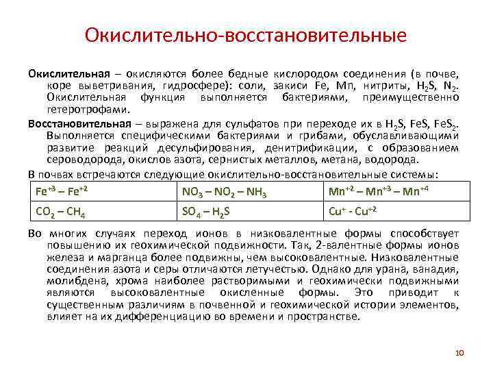 Окислительно-восстановительные Окислительная – окисляются более бедные кислородом соединения (в почве, коре выветривания, гидросфере): соли,