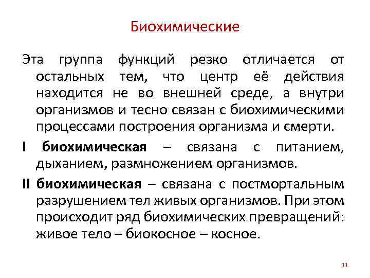 Биохимические Эта группа функций резко отличается от остальных тем, что центр её действия находится