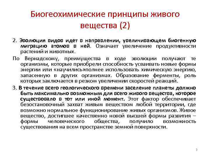 Биогеохимические принципы живого вещества (2) 2. Эволюция видов идет в направлении, увеличивающем биогенную миграцию