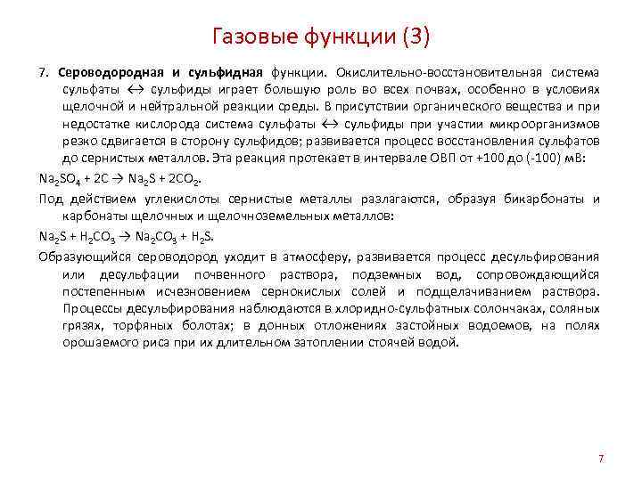 Газовые функции (3) 7. Сероводородная и сульфидная функции. Окислительно-восстановительная система сульфаты ↔ сульфиды играет