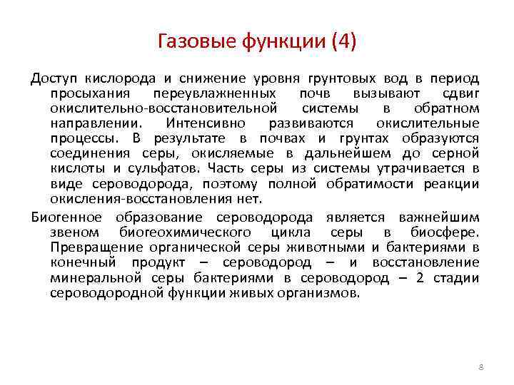 Газовые функции (4) Доступ кислорода и снижение уровня грунтовых вод в период просыхания переувлажненных