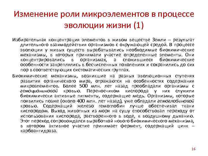 Изменение роли микроэлементов в процессе эволюции жизни (1) Избирательная концентрация элементов в живом веществе