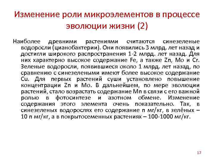 Изменение роли микроэлементов в процессе эволюции жизни (2) Наиболее древними растениями считаются синезеленые водоросли