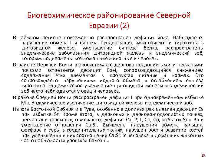 Биогеохимическое районирование Северной Евразии (2) В таёжном регионе повсеместно распространен дефицит йода. Наблюдается нарушение