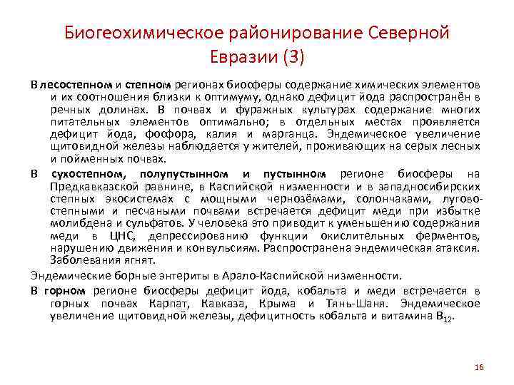 Биогеохимическое районирование Северной Евразии (3) В лесостепном и степном регионах биосферы содержание химических элементов