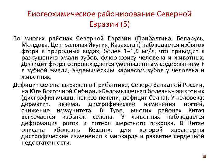 Биогеохимическое районирование Северной Евразии (5) Во многих районах Северной Евразии (Прибалтика, Беларусь, Молдова, Центральная