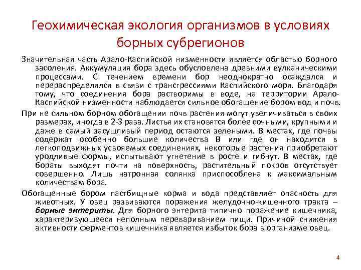 Геохимическая экология организмов в условиях борных субрегионов Значительная часть Арало-Каспийской низменности является областью борного