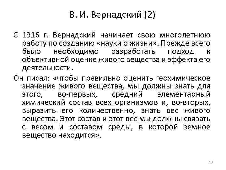 В. И. Вернадский (2) С 1916 г. Вернадский начинает свою многолетнюю работу по созданию