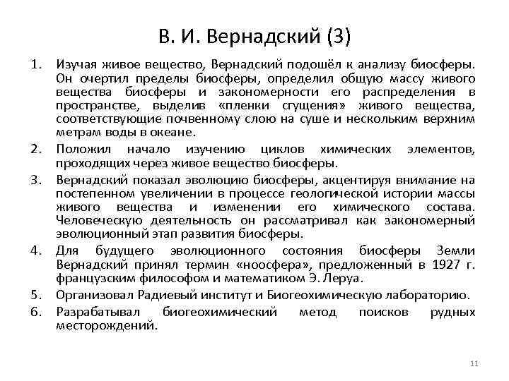 В. И. Вернадский (3) 1. Изучая живое вещество, Вернадский подошёл к анализу биосферы. Он