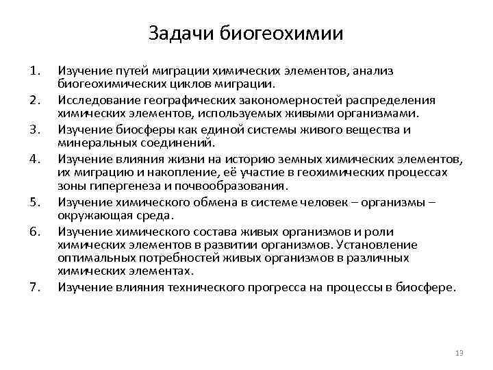 Задачи биогеохимии 1. 2. 3. 4. 5. 6. 7. Изучение путей миграции химических элементов,