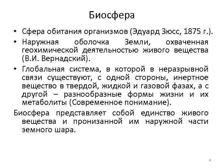 Биосфера • Сфера обитания организмов (Эдуард Зюсс, 1875 г. ). • Наружная оболочка Земли,