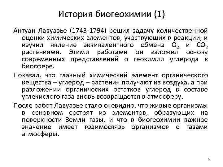 История биогеохимии (1) Антуан Лавуазье (1743 -1794) решил задачу количественной оценки химических элементов, участвующих