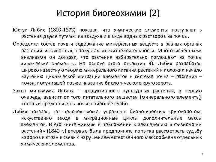 История биогеохимии (2) Юстус Либих (1803 -1873) показал, что химические элементы поступают в растения