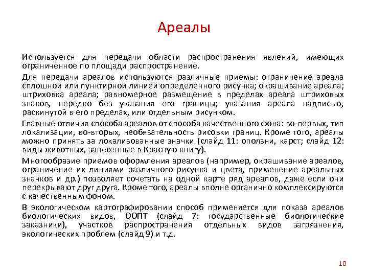 Ареалы Используется для передачи области распространения явлений, имеющих ограниченное по площади распространение. Для передачи