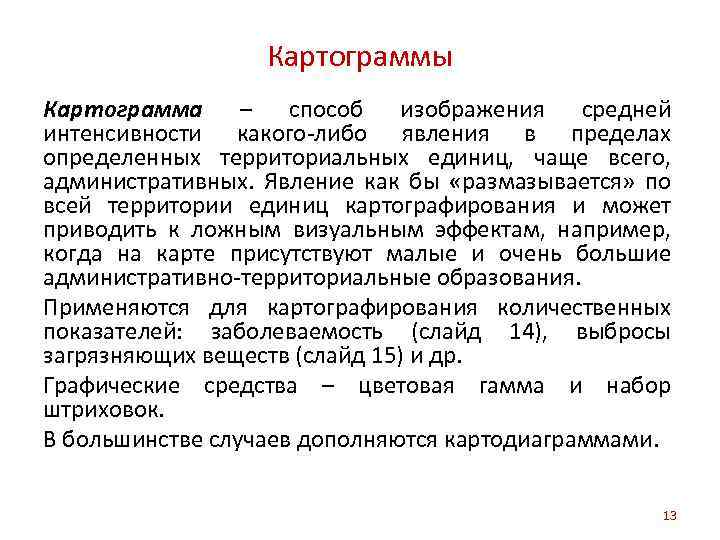 Картограммы Картограмма – способ изображения средней интенсивности какого-либо явления в пределах определенных территориальных единиц,