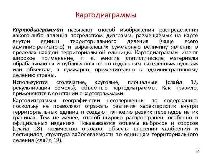 Картодиаграммы Картодиаграммой называют способ изображения распределения какого-либо явления посредством диаграмм, размещаемых на карте внутри