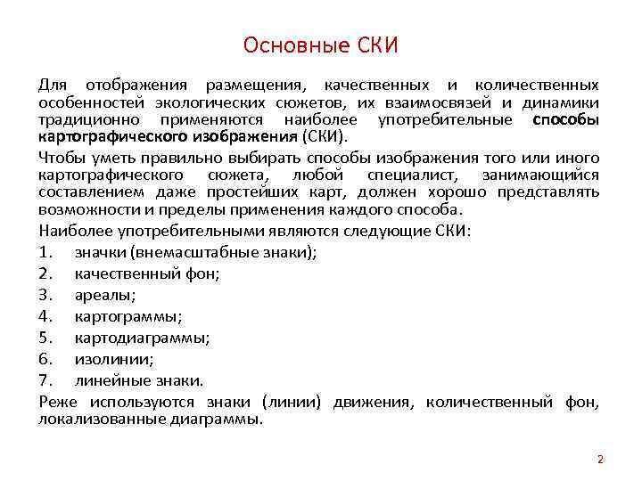 Основные СКИ Для отображения размещения, качественных и количественных особенностей экологических сюжетов, их взаимосвязей и