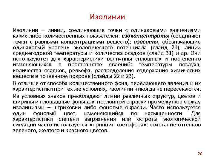 Изолинии – линии, соединяющие точки с одинаковыми значениями каких-либо количественных показателей: изоконцентраты (соединяют точки