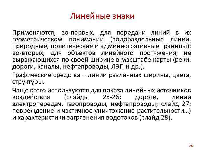 Линейные знаки Применяются, во-первых, для передачи линий в их геометрическом понимании (водораздельные линии, природные,