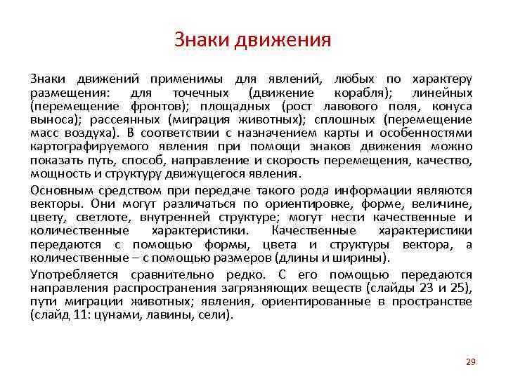 Знаки движения Знаки движений применимы для явлений, любых по характеру размещения: для точечных (движение