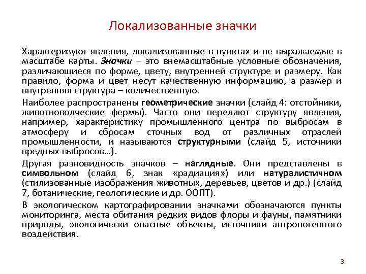 Локализованные значки Характеризуют явления, локализованные в пунктах и не выражаемые в масштабе карты. Значки