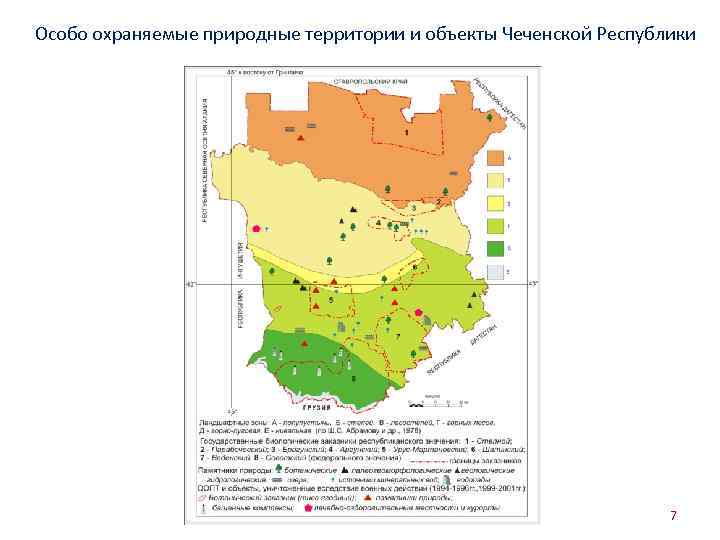 Особо охраняемые природные территории и объекты Чеченской Республики 7 