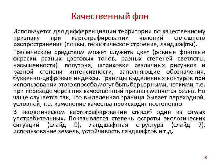 Качественный фон Используется для дифференциации территории по качественному признаку при картографировании явлений сплошного распространения