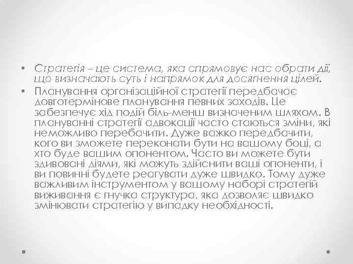  • Стратегія – це система, яка спрямовує нас обрати дії, що визначають суть