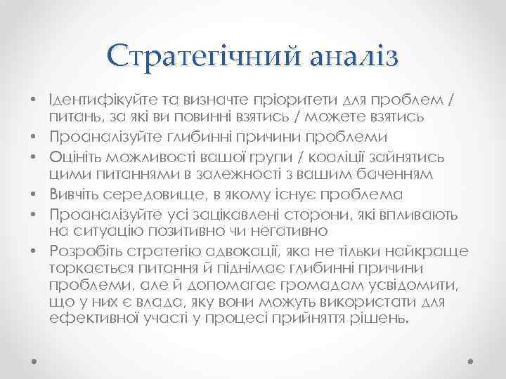 Стратегічний аналіз • Ідентифікуйте та визначте пріоритети для проблем / питань, за які ви