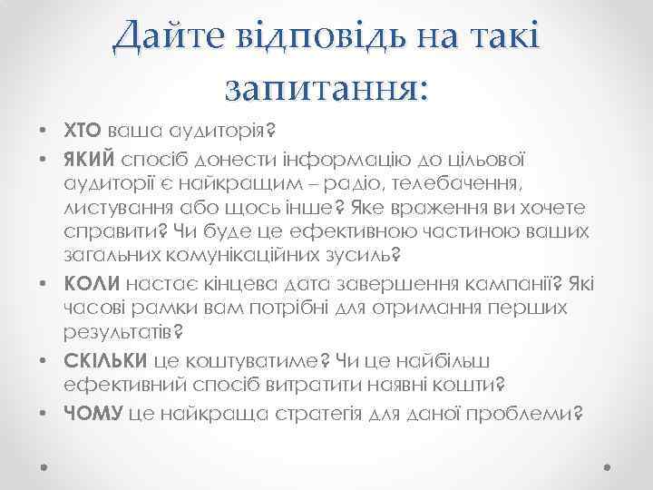 Дайте відповідь на такі запитання: • ХТО ваша аудиторія? • ЯКИЙ спосіб донести інформацію