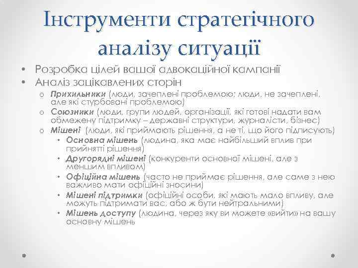 Інструменти стратегічного аналізу ситуації • Розробка цілей вашої адвокаційної кампанії • Аналіз зацікавлених сторін