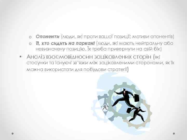 o Опоненти (люди, які проти вашої позиції; мотиви опонентів) o Ті, хто сидить на