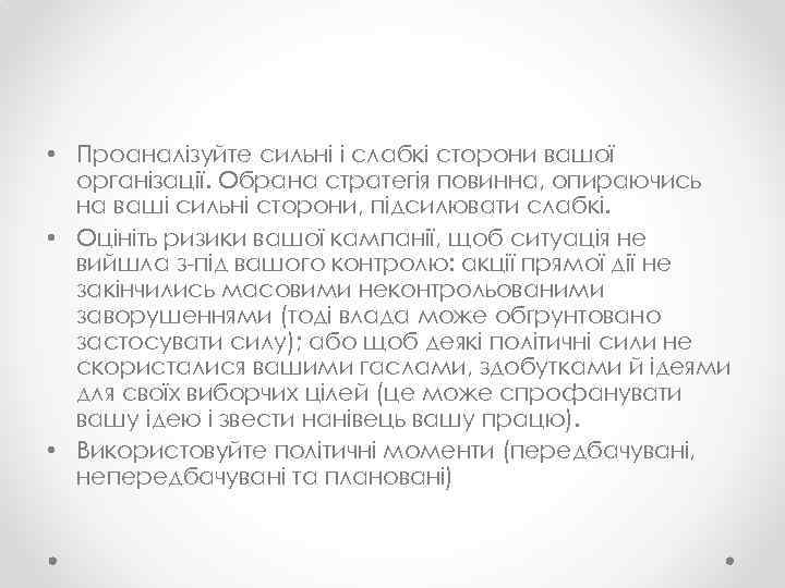  • Проаналізуйте сильні і слабкі сторони вашої організації. Обрана стратегія повинна, опираючись на