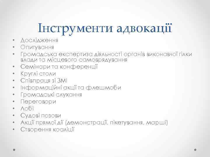 Інструменти адвокації • Дослідження • Опитування • Громадська експертиза діяльності органів виконавчої гілки влади