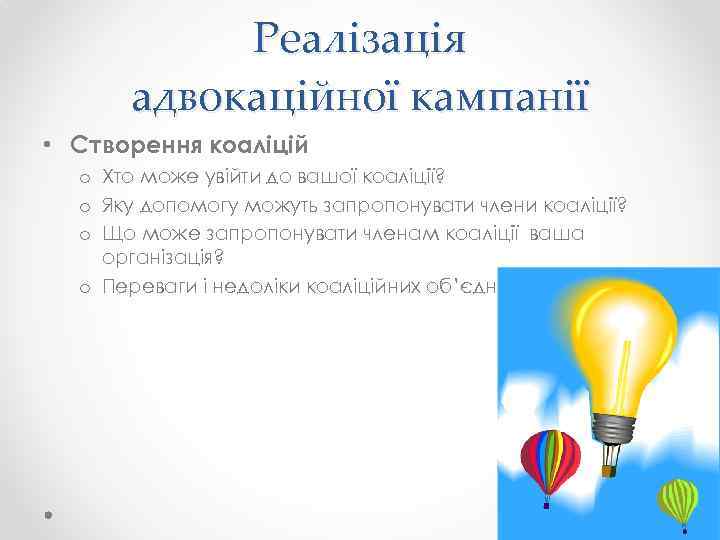 Реалізація адвокаційної кампанії • Створення коаліцій o Хто може увійти до вашої коаліції? o