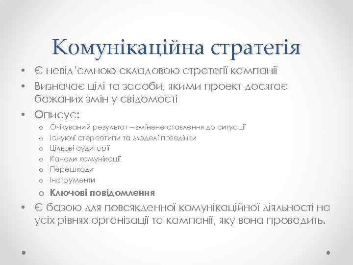 Комунікаційна стратегія • Є невід’ємною складовою стратегії кампанії • Визначає цілі та засоби, якими