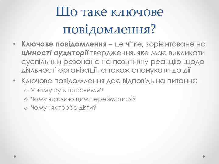 Що таке ключове повідомлення? • Ключове повідомлення – це чітке, зорієнтоване на цінності аудиторії