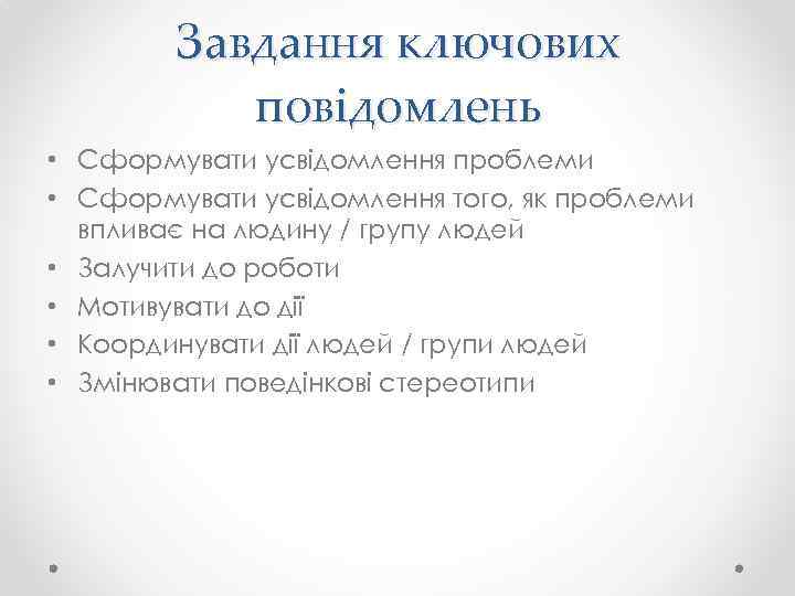 Завдання ключових повідомлень • Сформувати усвідомлення проблеми • Сформувати усвідомлення того, як проблеми впливає