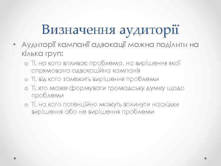 Визначення аудиторії • Аудиторії кампанії адвокації можна поділити на кілька груп: o Ті, на