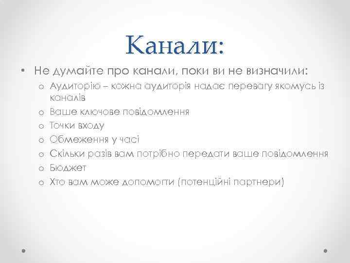 Канали: • Не думайте про канали, поки ви не визначили: o Аудиторію – кожна