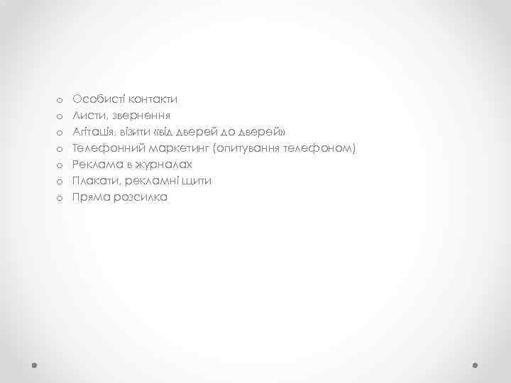 o o o o Особисті контакти Листи, звернення Агітація, візити «від дверей до дверей»