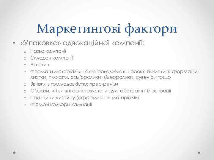 Маркетингові фактори • «Упаковка» адвокаційної кампанії: o o o o Назва кампанії Складан кампанії